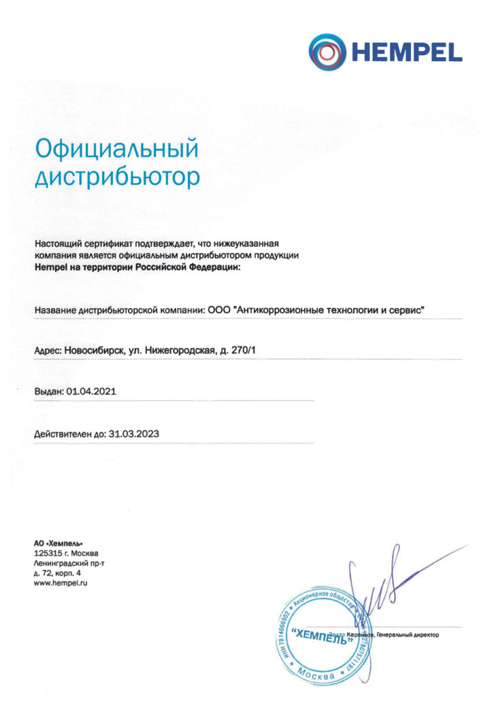 официальный дистрибьютор хемпель